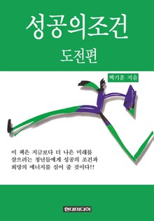 성공의 조건 도전편