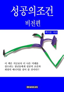 성공의 조건 비전편