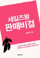 세일즈왕 판매비결 표지 이미지