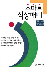 스마트 직장매너 표지 이미지