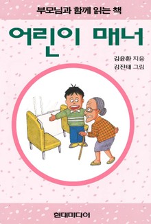 어린이 매너