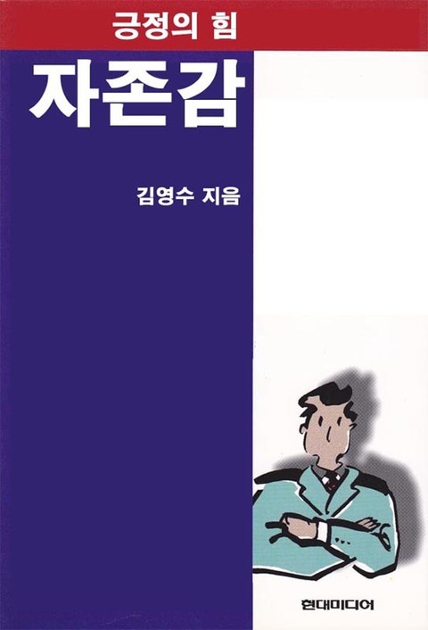 긍정의 힘-자존감 표지 이미지