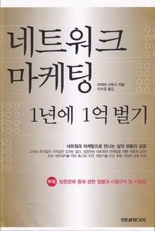 네트워크 마케팅, 1년에 1억 벌기
