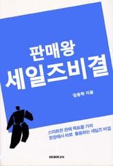 판매왕 세일즈비결 표지 이미지