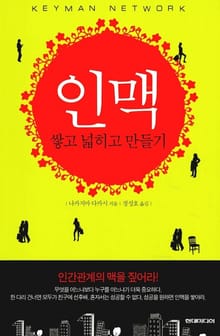 인맥 - 쌓고 넓히고 만들기