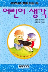어린이 생각 표지 이미지