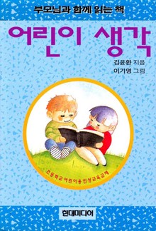 어린이 생각