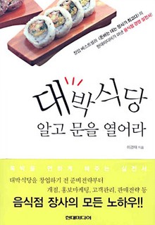 대박식당 알고 문을 열어라