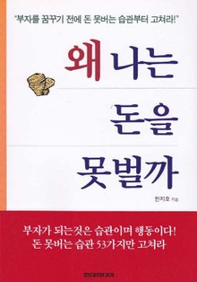왜 나는 돈을 못 벌까