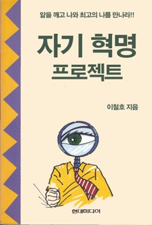 자기혁명 프로젝트