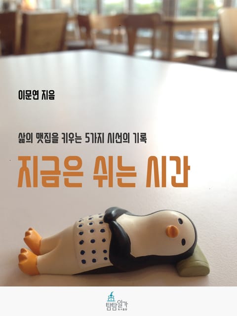 지금은 쉬는 시간 표지 이미지