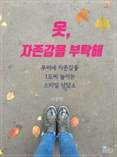 옷, 자존감을 부탁해 표지 이미지