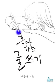 혼자 하는 글쓰기 1권