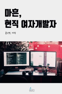 마흔, 현직 여자개발자