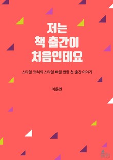 저는 책출간이 처음인데요