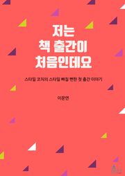 저는 책출간이 처음인데요