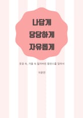 나답게, 당당하게, 자유롭게 표지 이미지