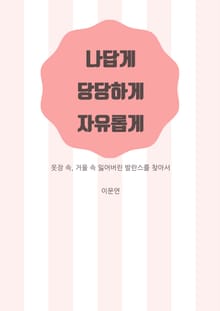 나답게, 당당하게, 자유롭게