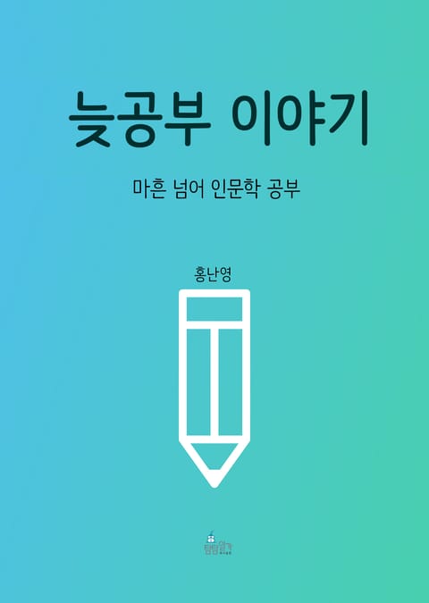 늦공부 이야기 표지 이미지