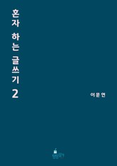 혼자 하는 글쓰기 2권 표지 이미지