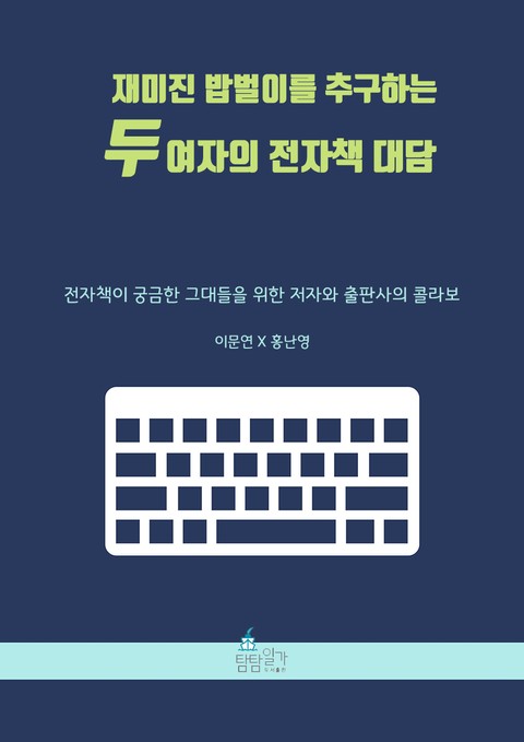 재미진 밥벌이를 추구하는 두 여자의 전자책 대담 표지 이미지