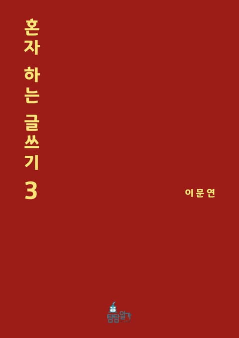 혼자 하는 글쓰기 3권 표지 이미지