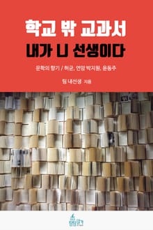 학교 밖 교과서, 내가 니 선생이다 1권: 문학의 향기