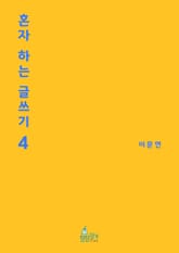 혼자 하는 글쓰기 4권 표지 이미지