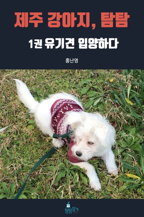 제주 강아지, 탐탐 1권 표지 이미지