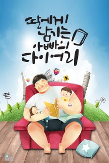 딸에게 남기는 아빠의 다이어리
