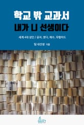 학교 밖 교과서, 내가 니 선생이다 2권 : 세계 4대 성인 표지 이미지