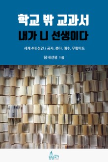 학교 밖 교과서, 내가 니 선생이다 2권 : 세계 4대 성인