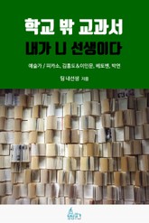 학교 밖 교과서, 내가 니 선생이다 3권 : 교과서 속 예술가 편 표지 이미지