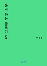 혼자 하는 글쓰기 5권 표지 이미지