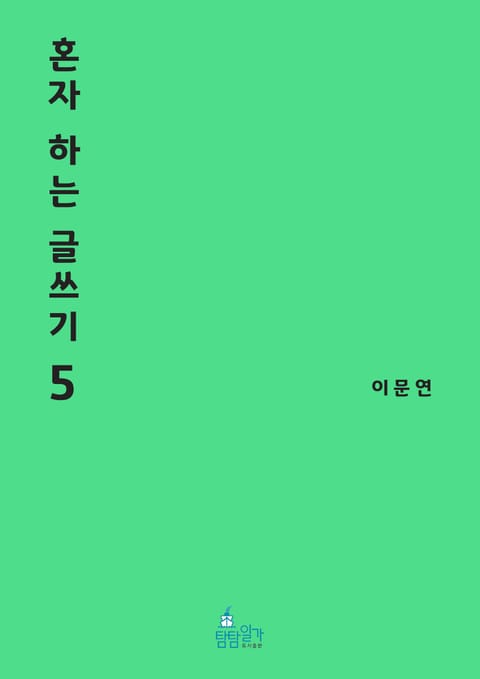 혼자 하는 글쓰기 5권 표지 이미지