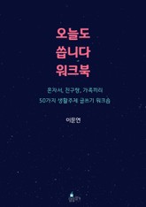 오늘도 씁니다 워크북 표지 이미지