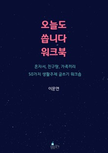 오늘도 씁니다 워크북