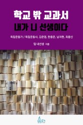 학교 밖 교과서, 내가 니 선생이다 4권 : 독립운동가 표지 이미지