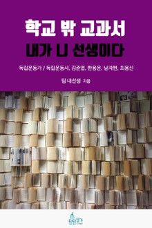 학교 밖 교과서, 내가 니 선생이다 4권 : 독립운동가