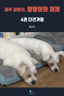 제주 강아지, 탐탐이와 제제 4권 - 다견가정