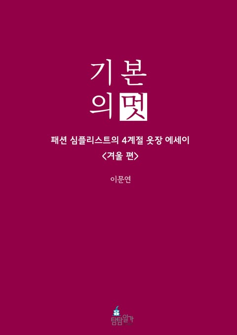 기본의 멋 <겨울 편> 표지 이미지