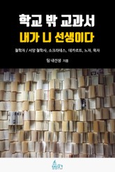 학교 밖 교과서, 내가 니 선생이다 5권 : 철학 표지 이미지