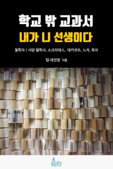 학교 밖 교과서, 내가 니 선생이다 5권 : 철학