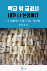 학교 밖 교과서, 내가 니 선생이다 6권 : 문학 속 인물 열전 표지 이미지
