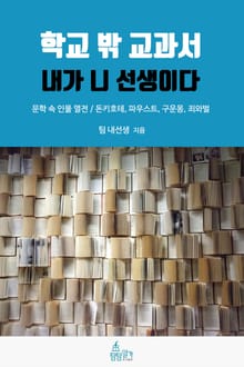학교 밖 교과서, 내가 니 선생이다 6권 : 문학 속 인물 열전