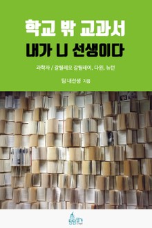 학교 밖 교과서, 내가 니 선생이다 7권 : 과학자