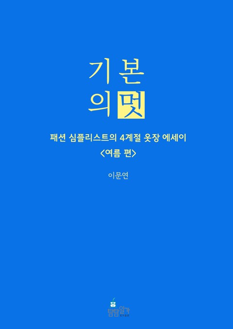 기본의 멋 <여름 편> 표지 이미지