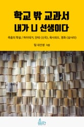 학교 밖 교과서, 내가 니 선생이다 8권 : 죽음의 학설 표지 이미지
