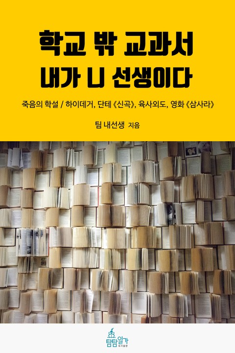 학교 밖 교과서, 내가 니 선생이다 8권 : 죽음의 학설 표지 이미지