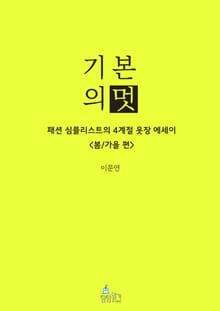기본의 멋 <봄/가을 편>